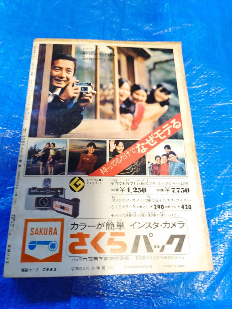 少年サンデー1971年8号　手塚治虫『ガラスの脳』掲載