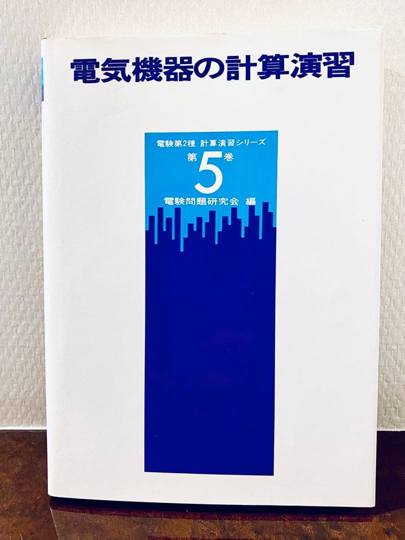 電気機器の計算演習 第5巻