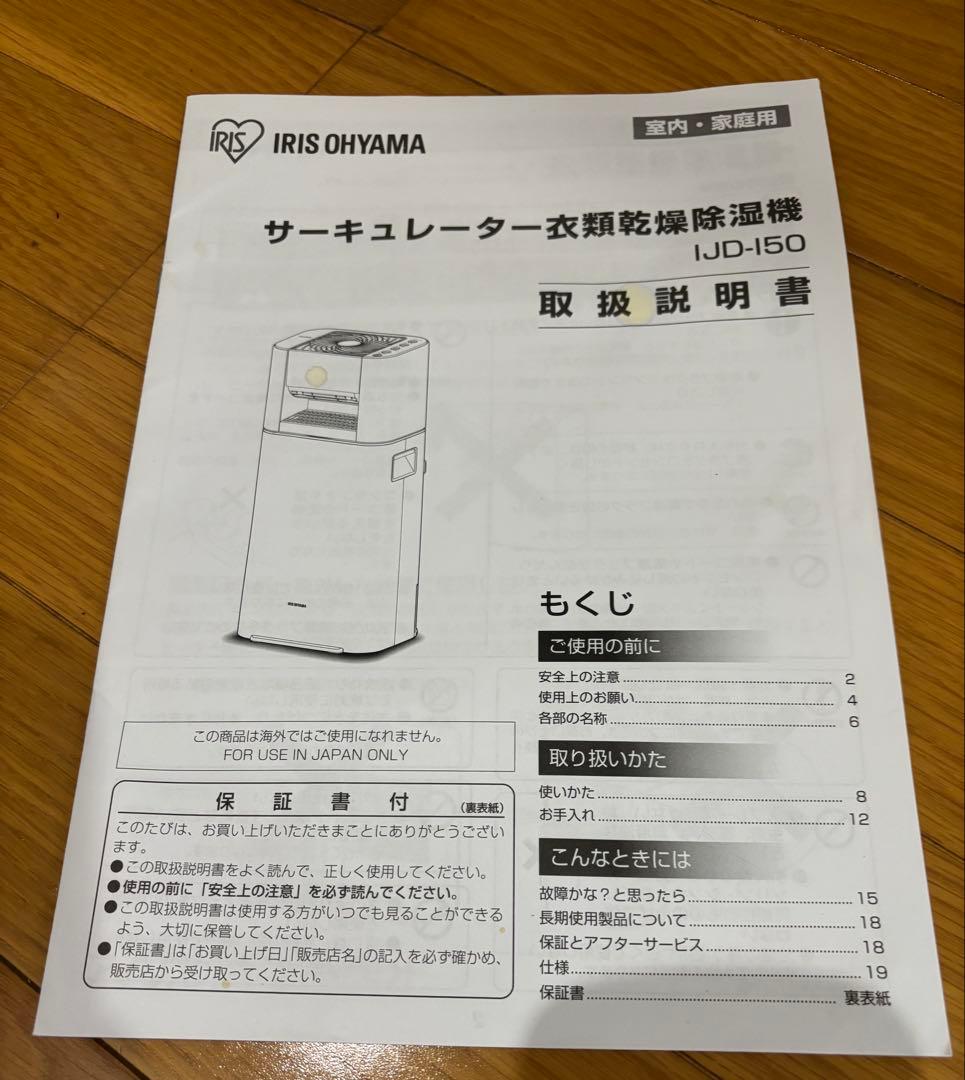 ☆美品☆アイリスオーヤマ サーキュレーター衣類乾燥除湿機IND-150-W