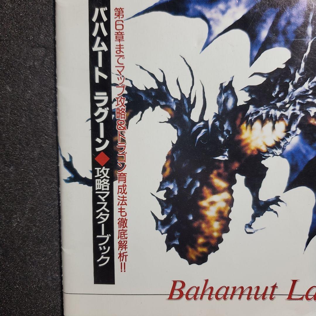 マル勝スーパーファミコン　付録　バハムートラグーン　１冊