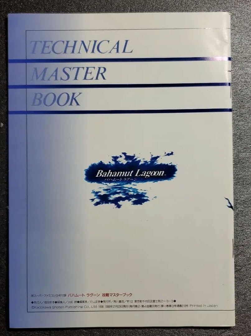 マル勝スーパーファミコン　付録　バハムートラグーン　１冊