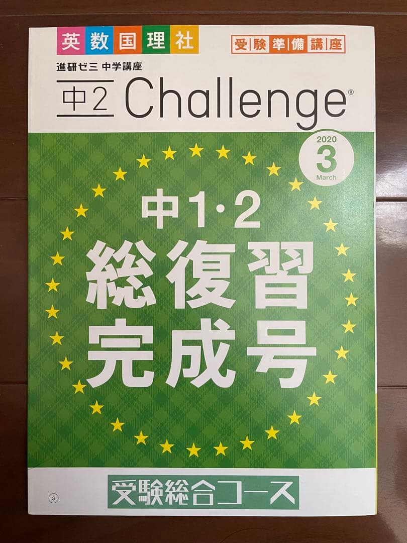 進研ゼミ中学講座中学2年生1年分(2019〜2020年度)