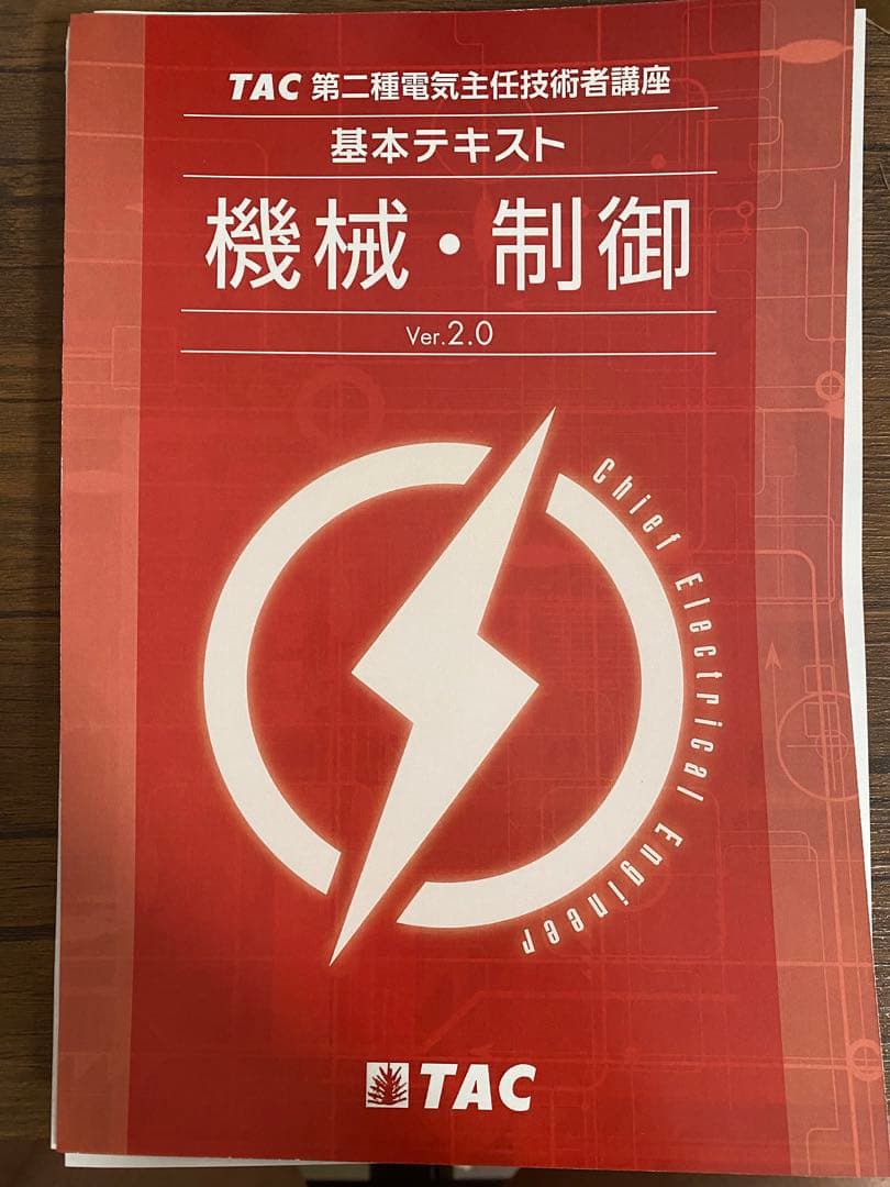 TAC電験2種教材(二次試験用)