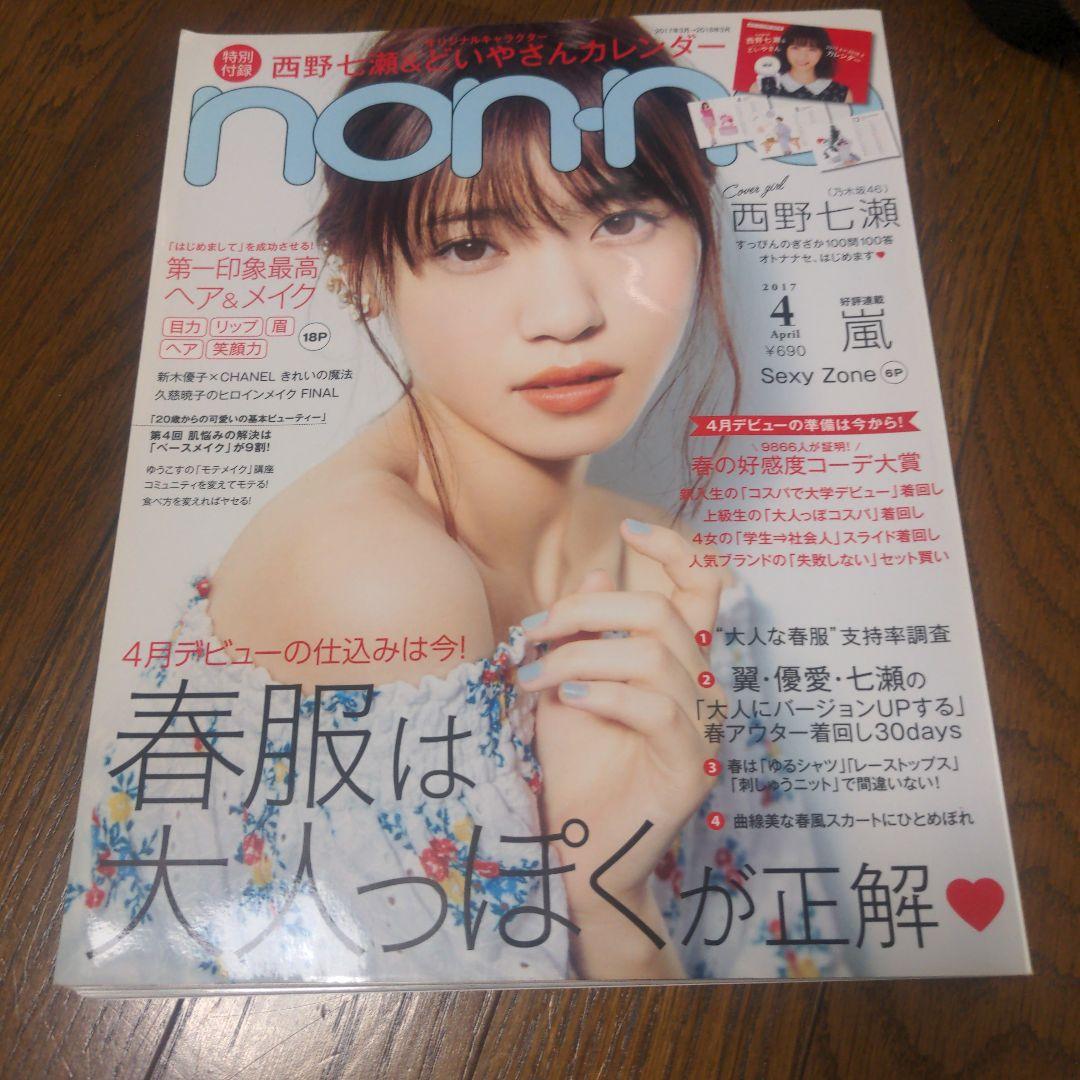non-no 2017年4月号 西野七瀬 表紙　特典付き