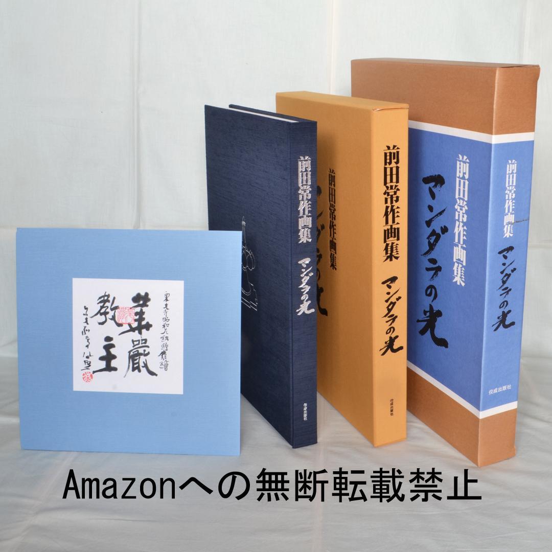 前田常作画集　マンダラの光　限定５００部　額装用別刷付き