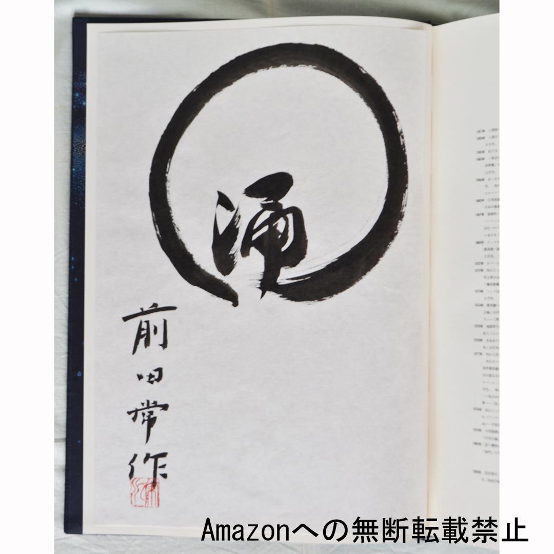 前田常作画集　マンダラの光　限定５００部　額装用別刷付き