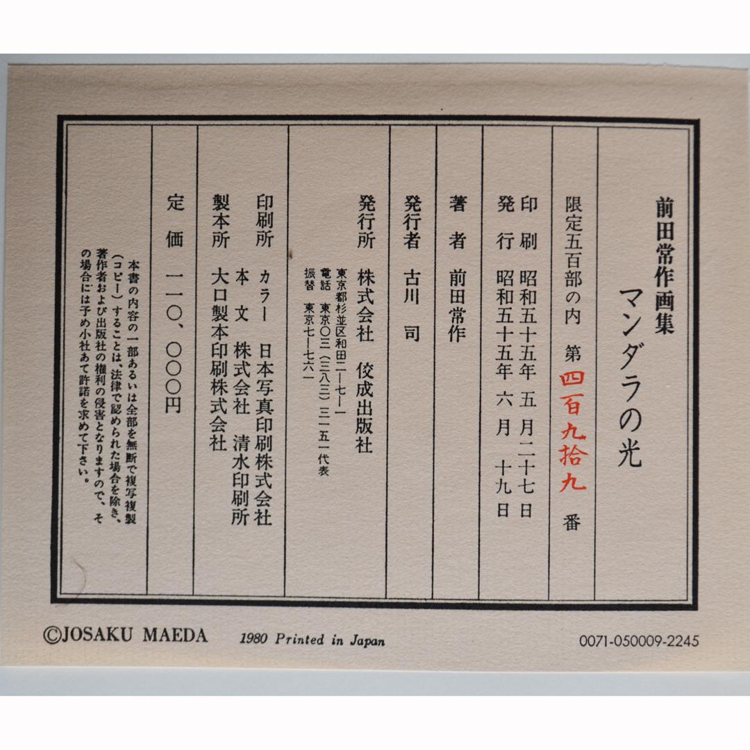 前田常作画集　マンダラの光　限定５００部　額装用別刷付き