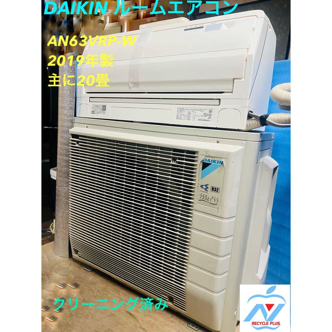 DAIKIN ルームエアコン AN63YRP-W2019年製 20畳対応200V