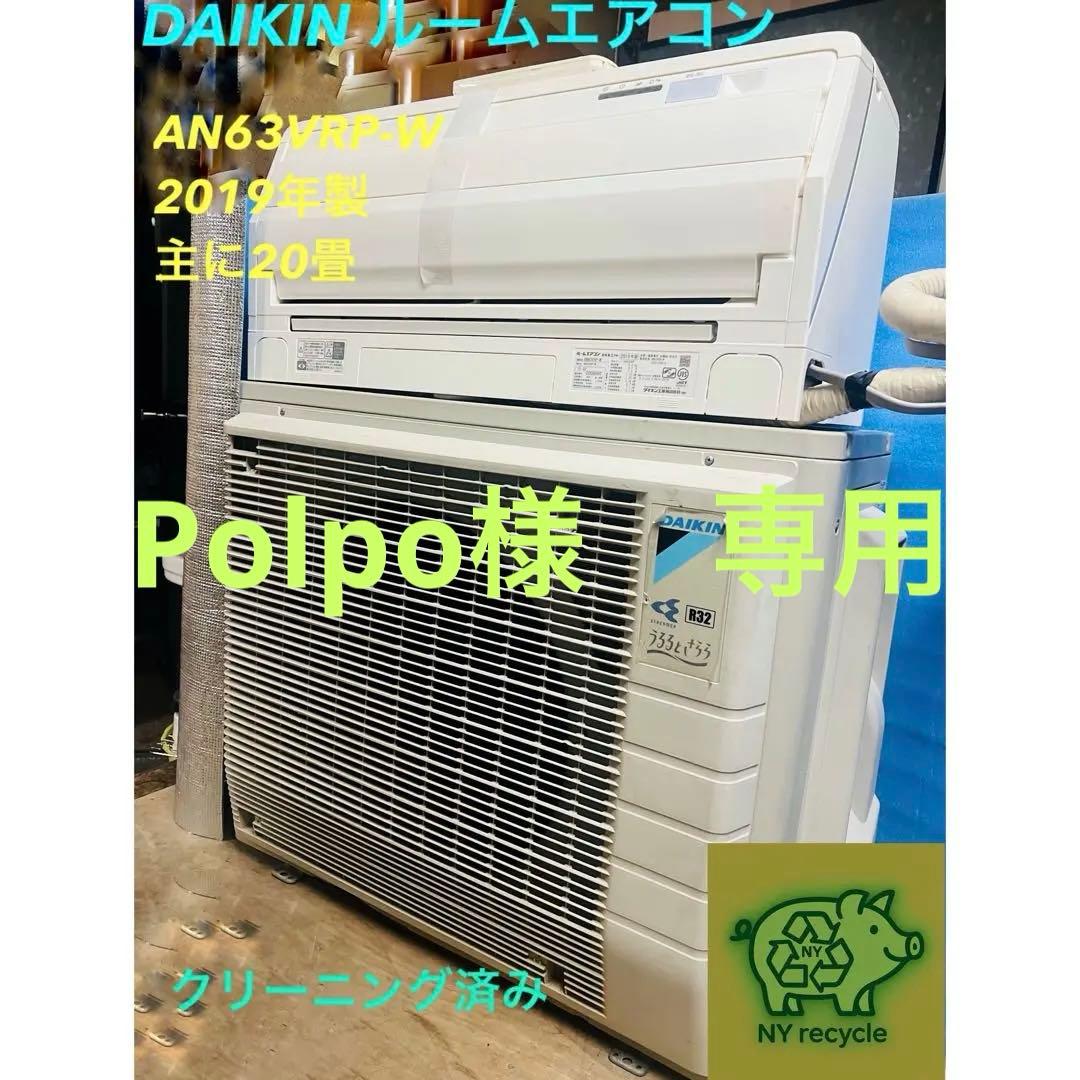 DAIKIN ルームエアコン AN63YRP-W2019年製 20畳対応200V
