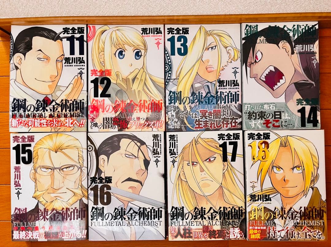 【初版、帯付き多数・美品】鋼の錬金術師 完全版 全巻セット 1-18巻
