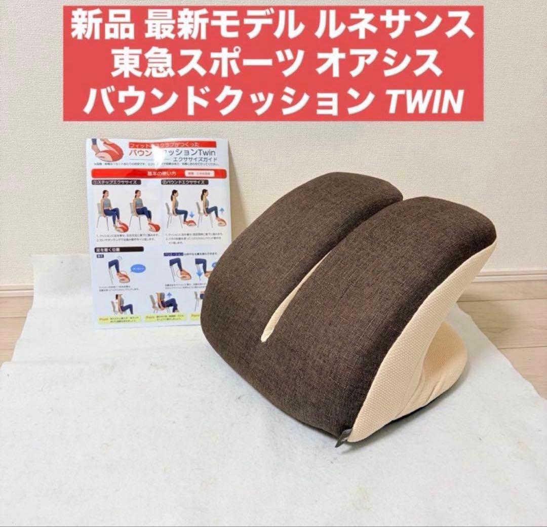 新ロゴ ルネサンス 東急スポーツ オアシス バウンドクッション TWIN