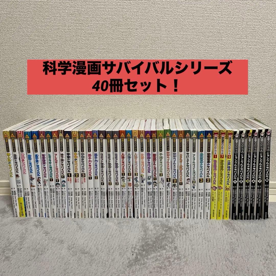 科学漫画サバイバルシリーズ　40冊セット