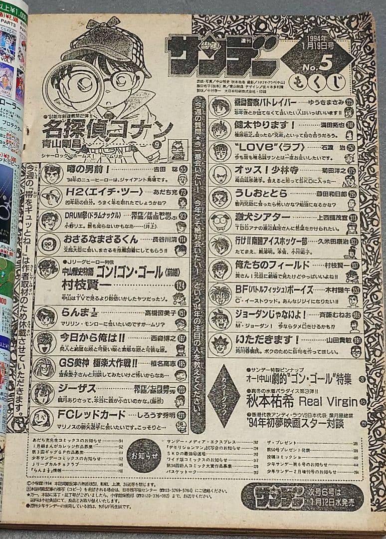 少年サンデー1994年5号『名探偵コナン』新連載第1話掲載/青山剛昌/怪盗キッド