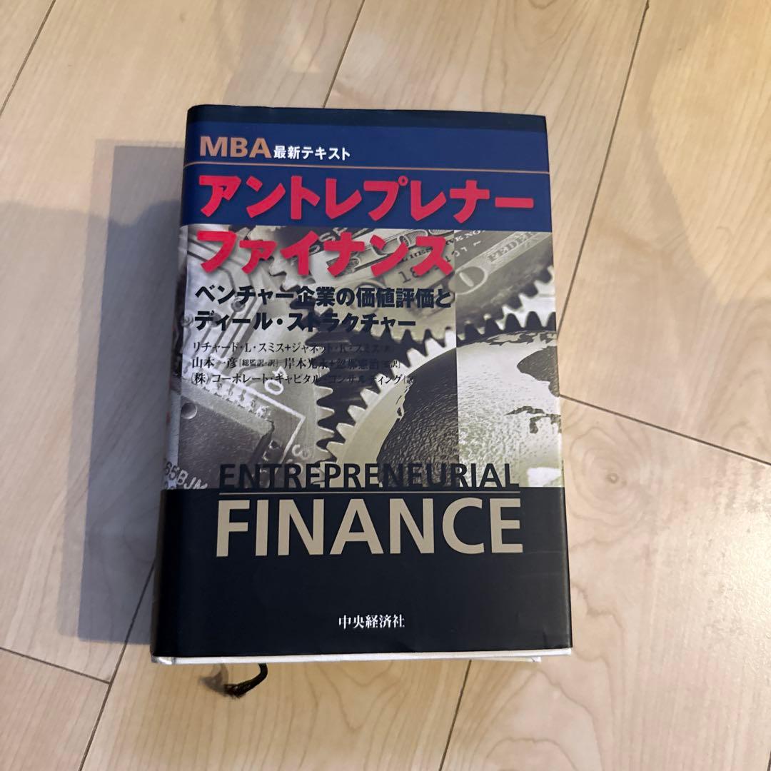 アントレプレナー・ファイナンス : MBA最新テキスト : ベンチャー企業の価…