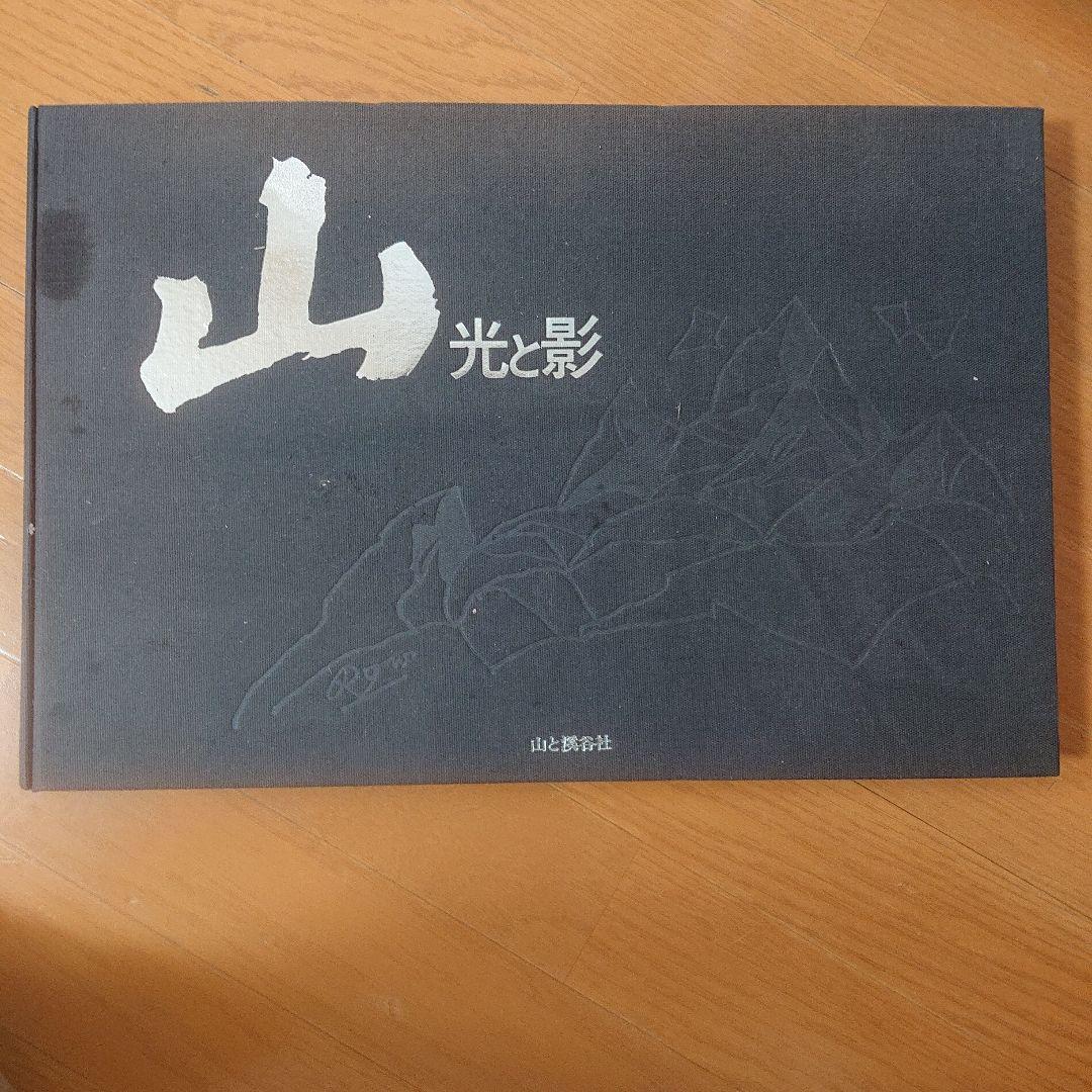 山 光と影 山と溪谷社