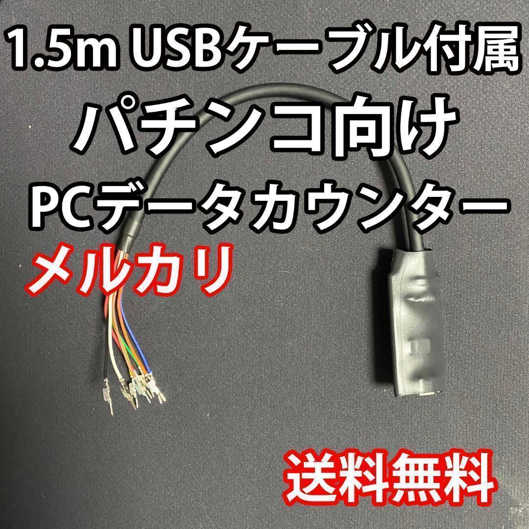 1.5mUSBケーブル付き パチンコ向けPCデータカウンター
