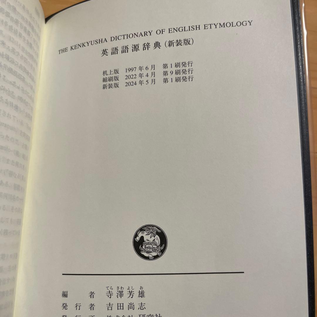 英語語源辞典[新装版]