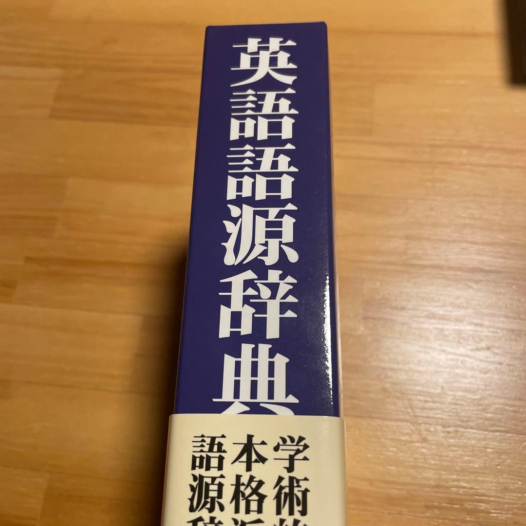 英語語源辞典[新装版]