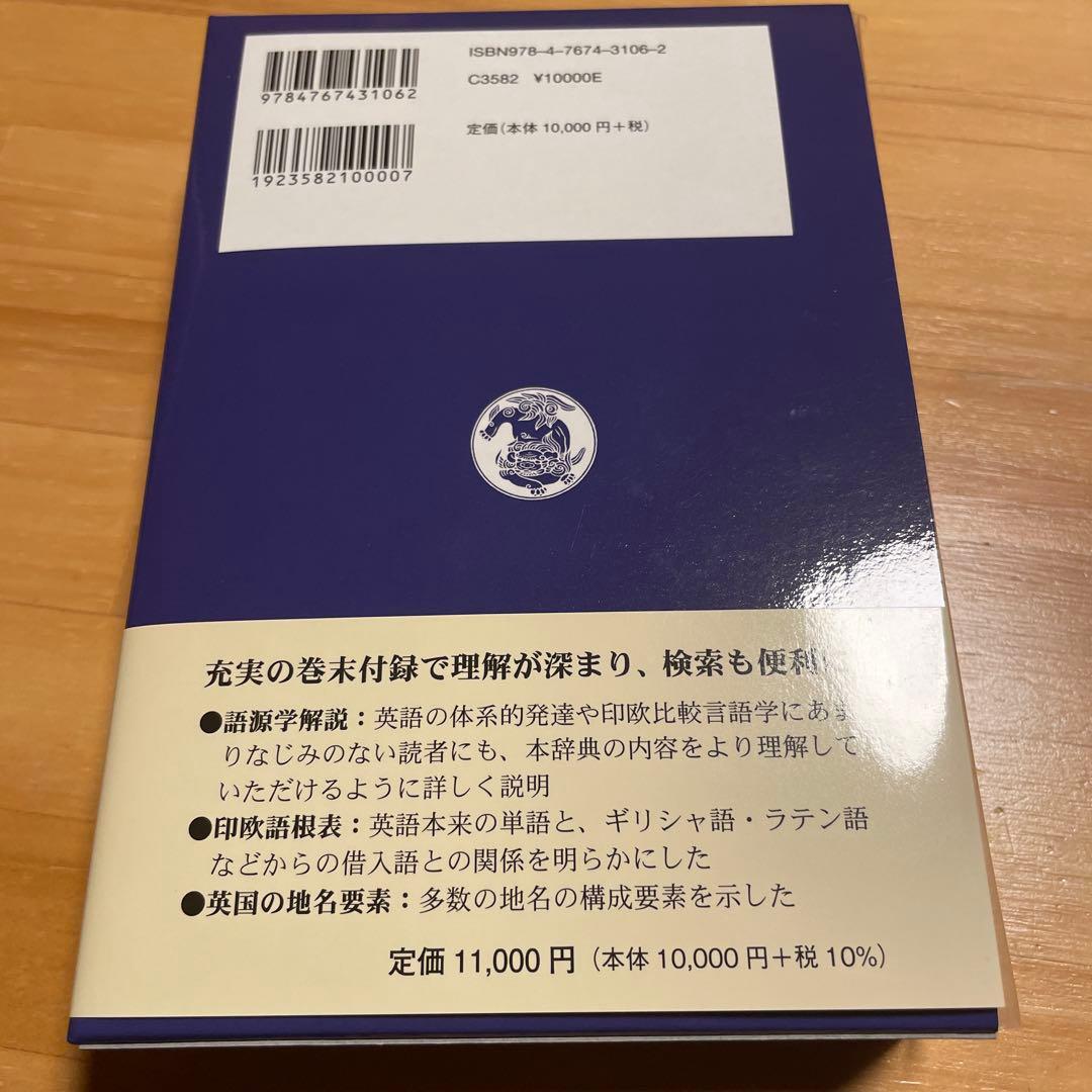 英語語源辞典[新装版]