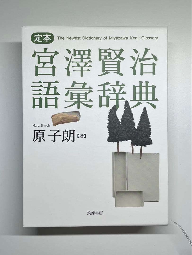 宮沢賢治語彙辞典 定本 原子朗著