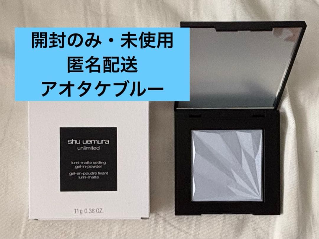 アンリミテッド ルミマット セッティング ジェルインパウダー アオタケブルー