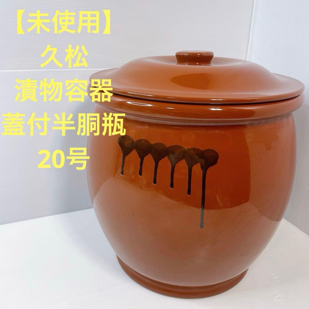 【未使用】久松 漬物容器 蓋付半胴瓶 20号 A27 トコナメヤキ
