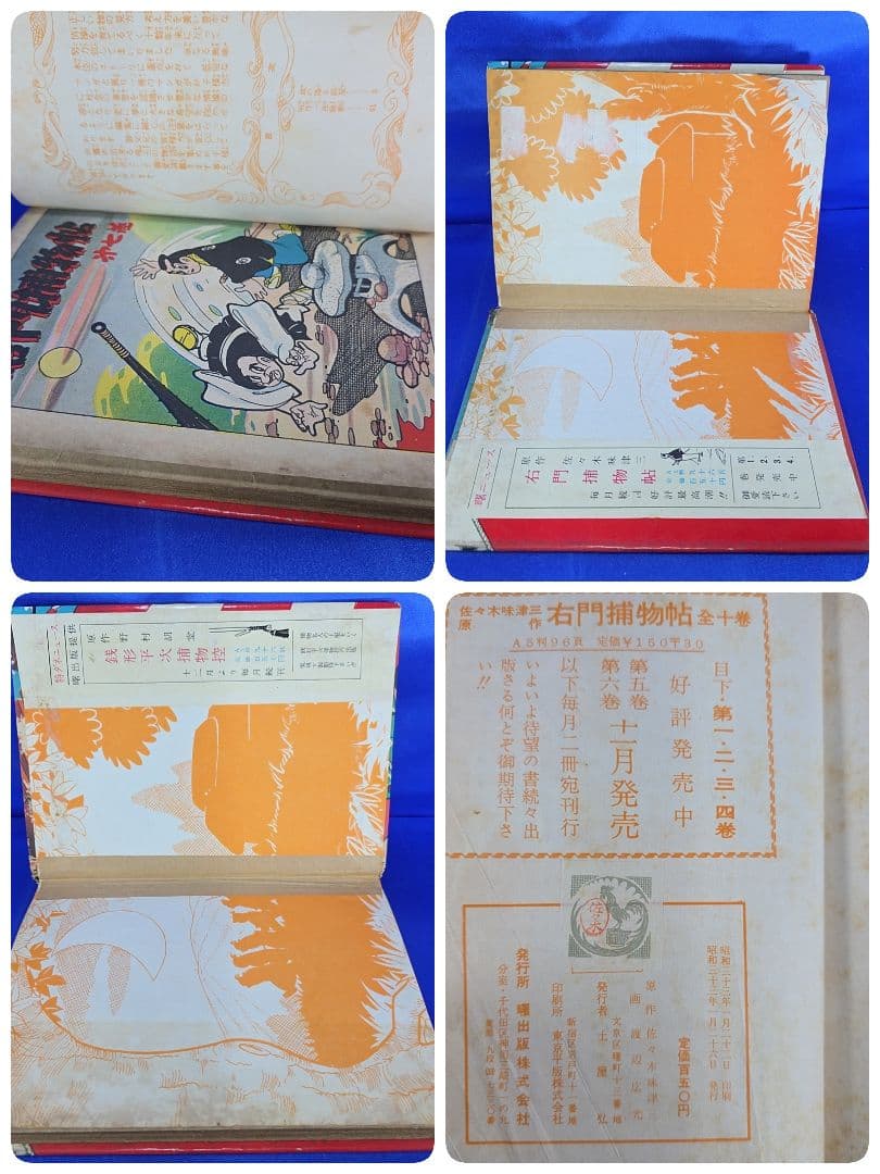 【約70年前】 右門捕物帖 4冊セット 7・12・ 16・17巻 佐々木味津三