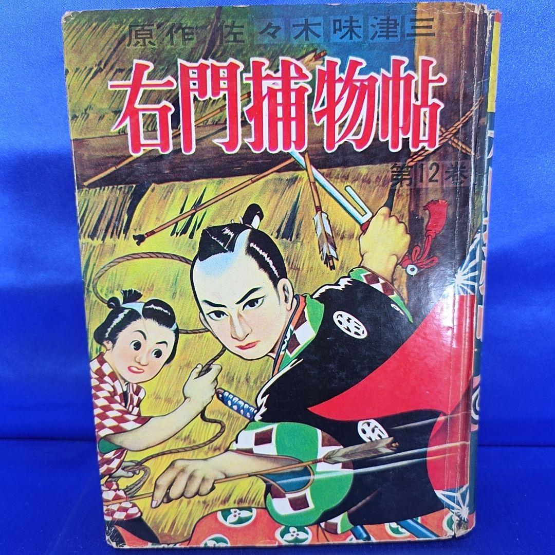 【約70年前】 右門捕物帖 4冊セット 7・12・ 16・17巻 佐々木味津三