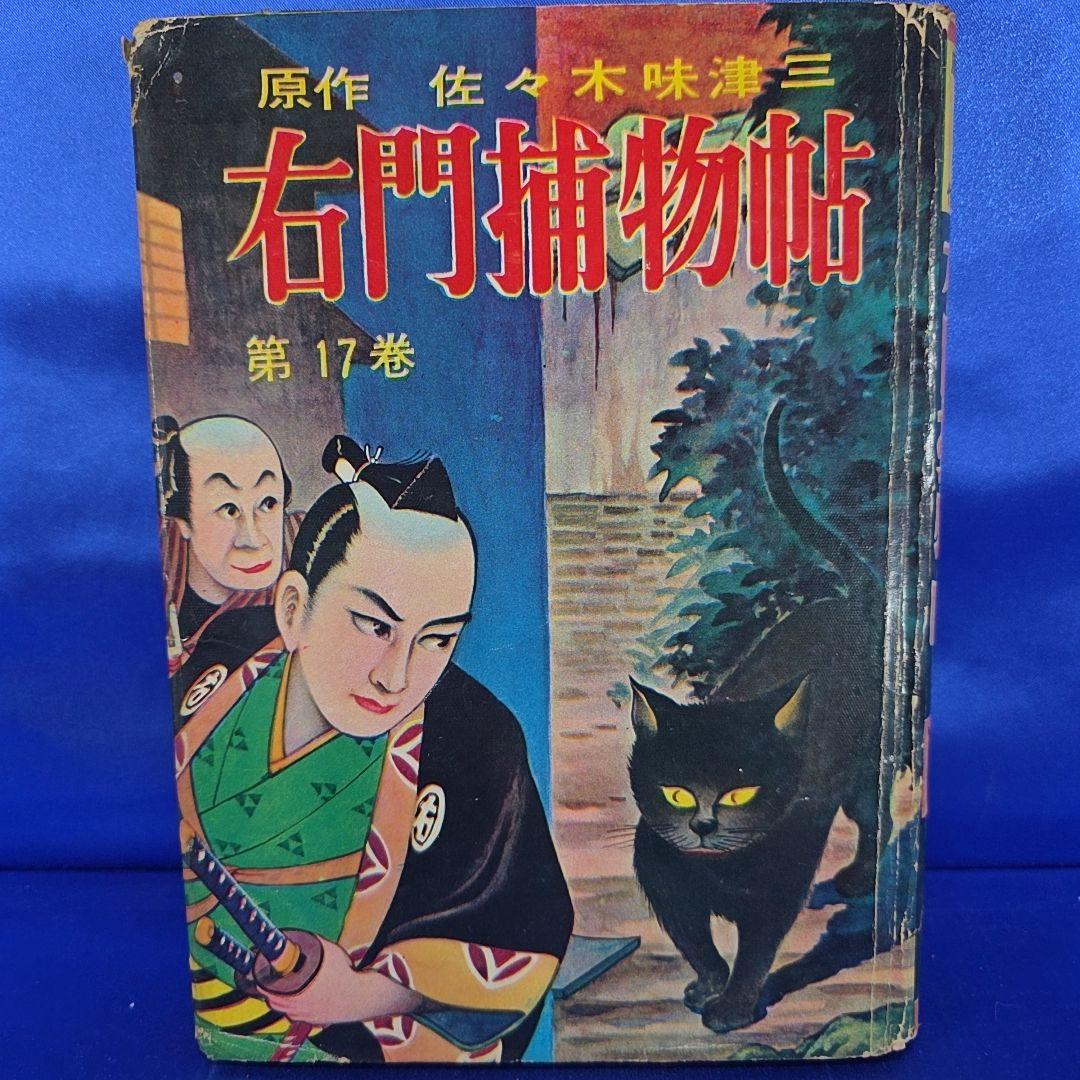 【約70年前】 右門捕物帖 4冊セット 7・12・ 16・17巻 佐々木味津三