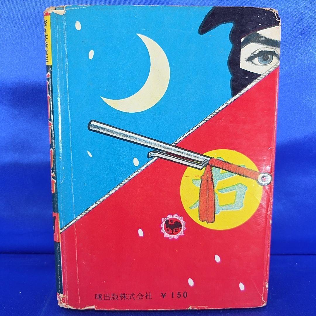 【約70年前】 右門捕物帖 4冊セット 7・12・ 16・17巻 佐々木味津三