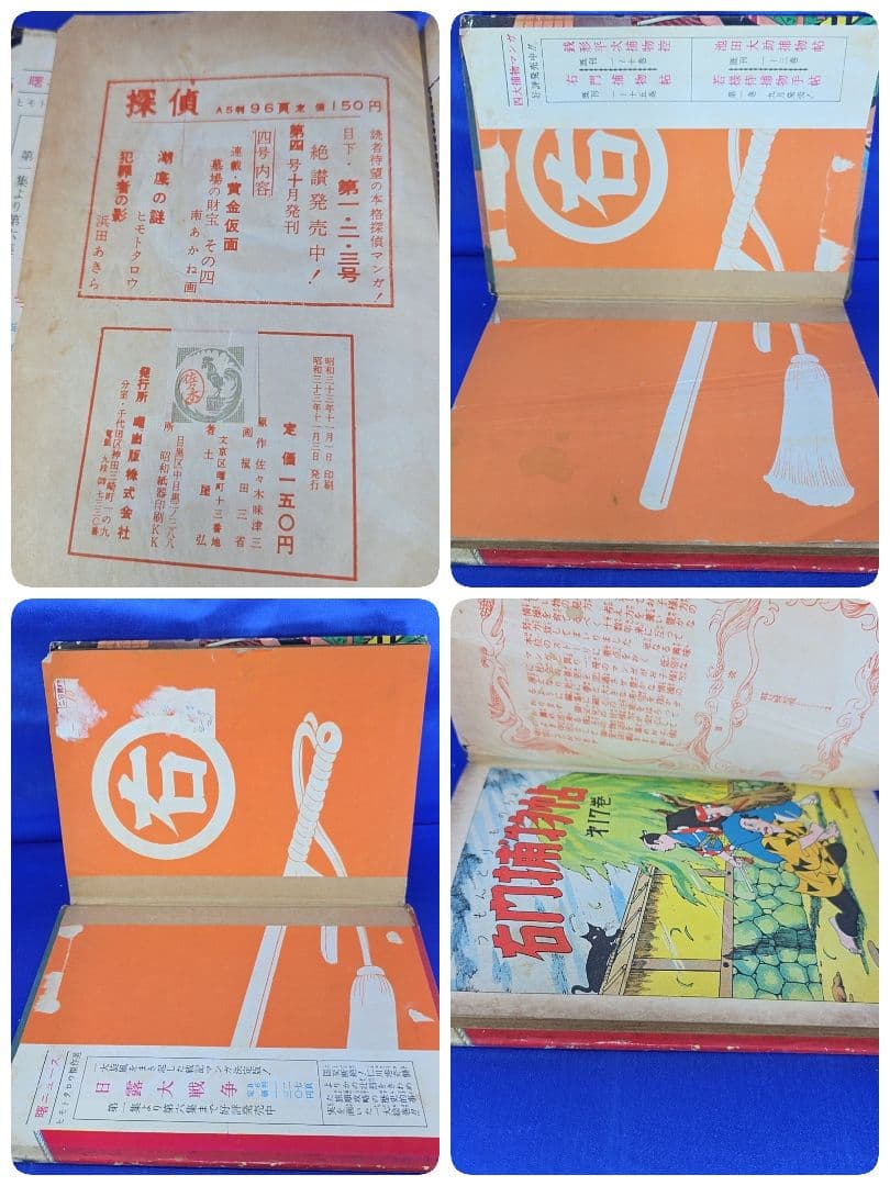 【約70年前】 右門捕物帖 4冊セット 7・12・ 16・17巻 佐々木味津三