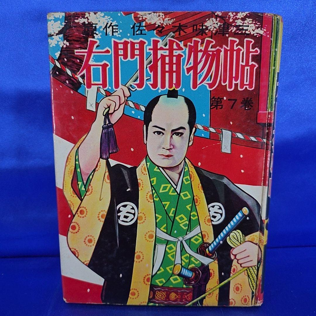 【約70年前】 右門捕物帖 4冊セット 7・12・ 16・17巻 佐々木味津三