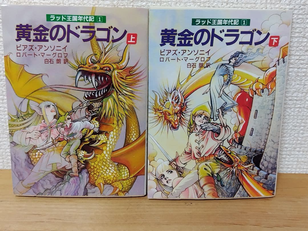 黄金のドラゴン　ラッド王国年代記①　上下2巻セット　初版
