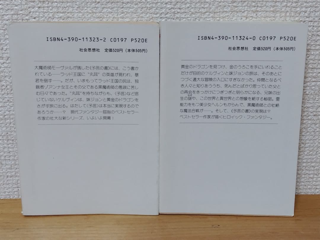 黄金のドラゴン　ラッド王国年代記①　上下2巻セット　初版