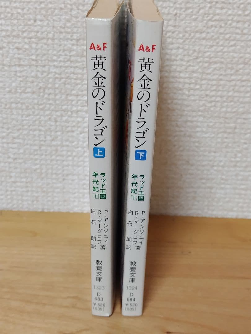 黄金のドラゴン　ラッド王国年代記①　上下2巻セット　初版