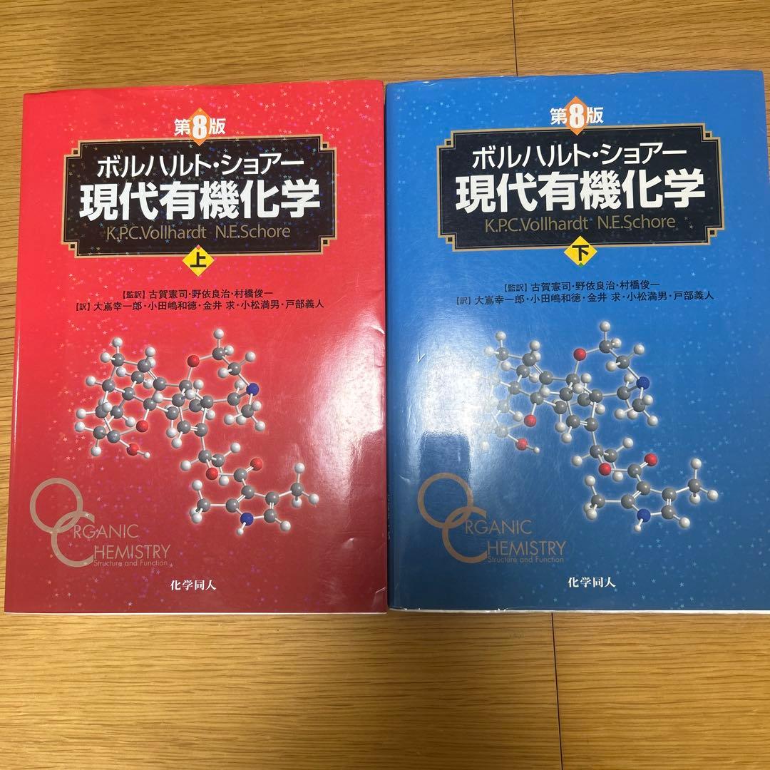 ボルハルト・ショアー現代有機化学 第8版　上・下