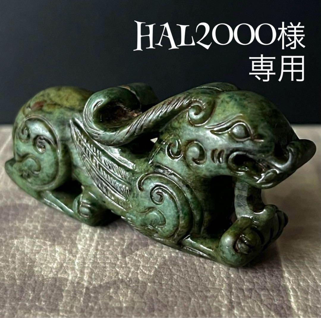 和田玉 緑玉 古玉 彫刻 手彫り 神獣 ネフライト 軟玉 中国王朝 アンティーク