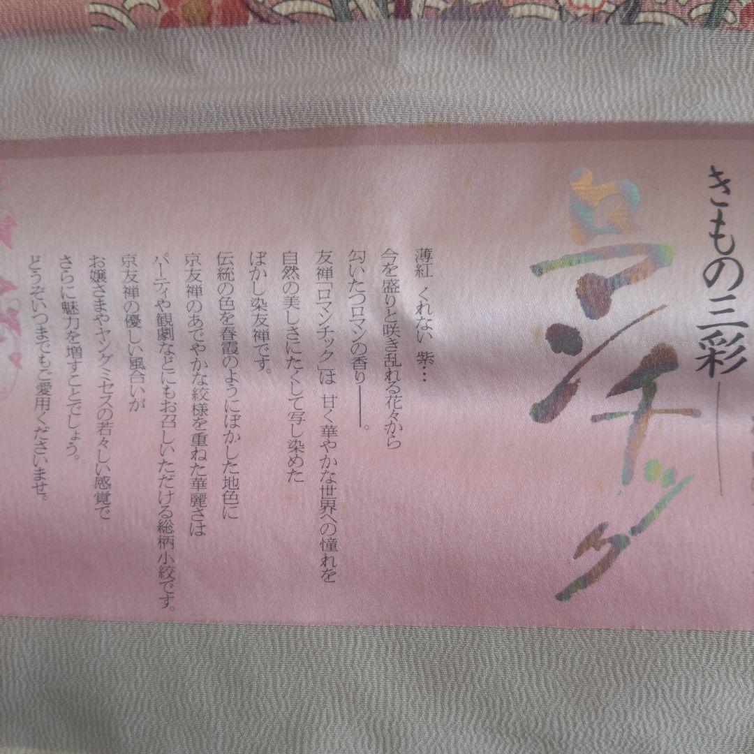 正絹　友禅　小紋　反物