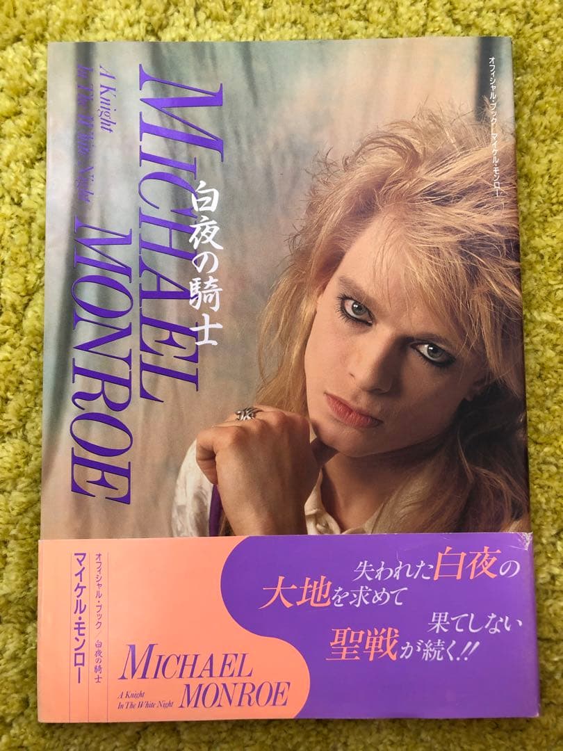 マイケルモンロー 白夜の騎士 オフィシャルブック