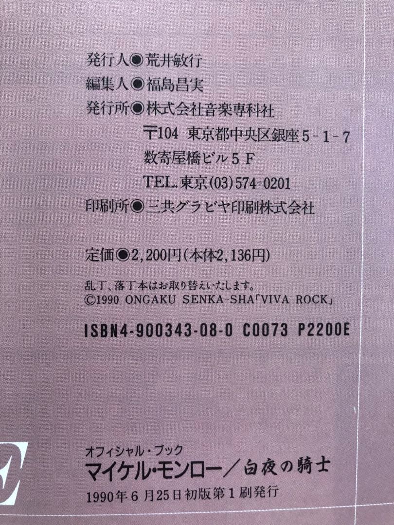 マイケルモンロー 白夜の騎士 オフィシャルブック