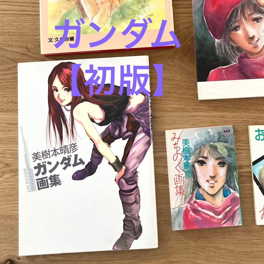 美樹本晴彦画集　ガンダム　イラストレーションズ　キスメット　みちのく　マクロス
