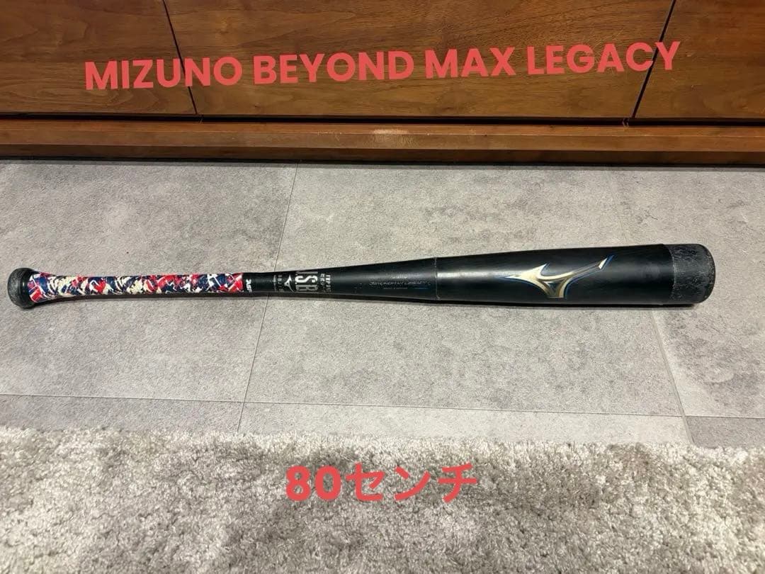 ミズノ ビヨンドマックスレガシー 軟式バット 80cm 570g