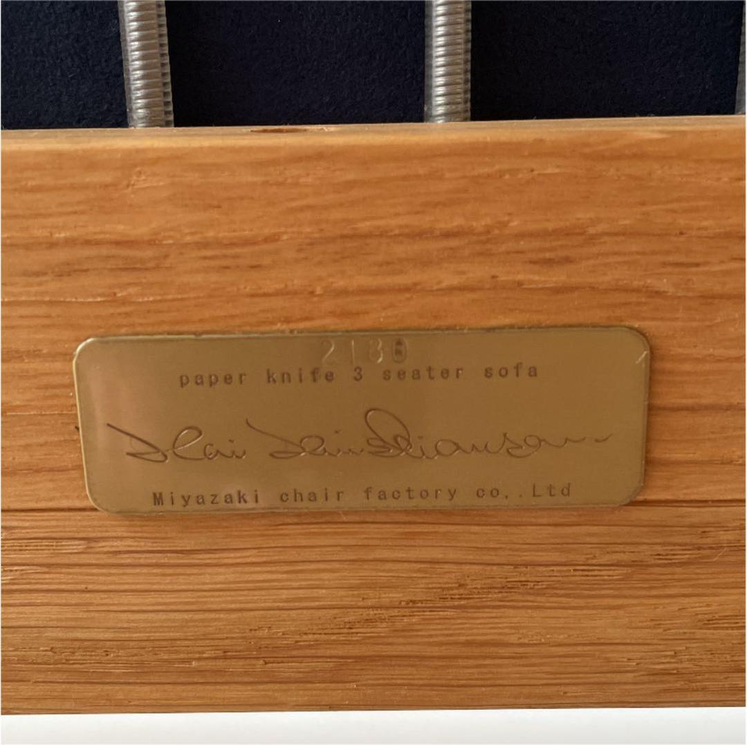ペーパーナイフソファ　3シーター　宮崎椅子製作所