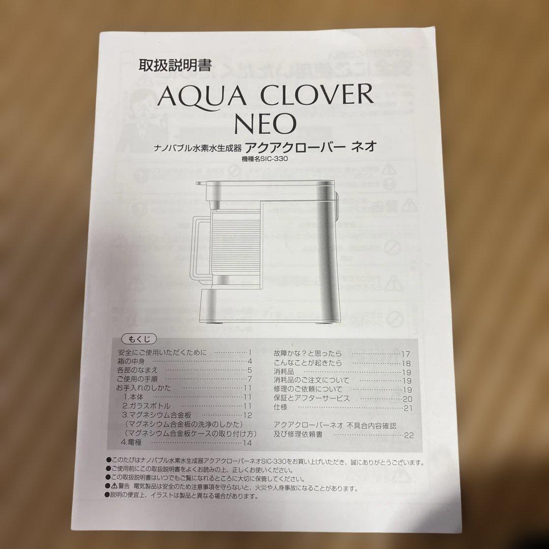 アクアクローバー ネオ SIC-330 水素水生成器 本体のみ