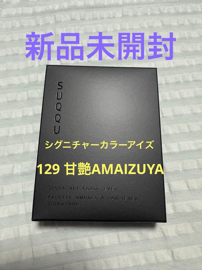 SUQQU シグニチャーカラーアイズ 129 甘艶 新品未開封