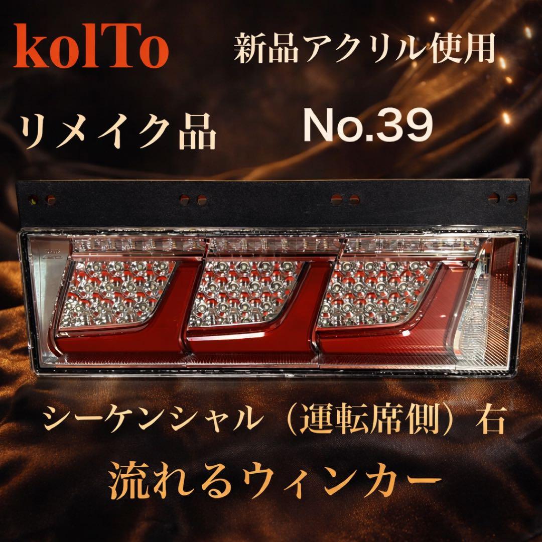 No.39 小糸　トラック用 4t 10t シーケンシャル（運転側）右Ｒ