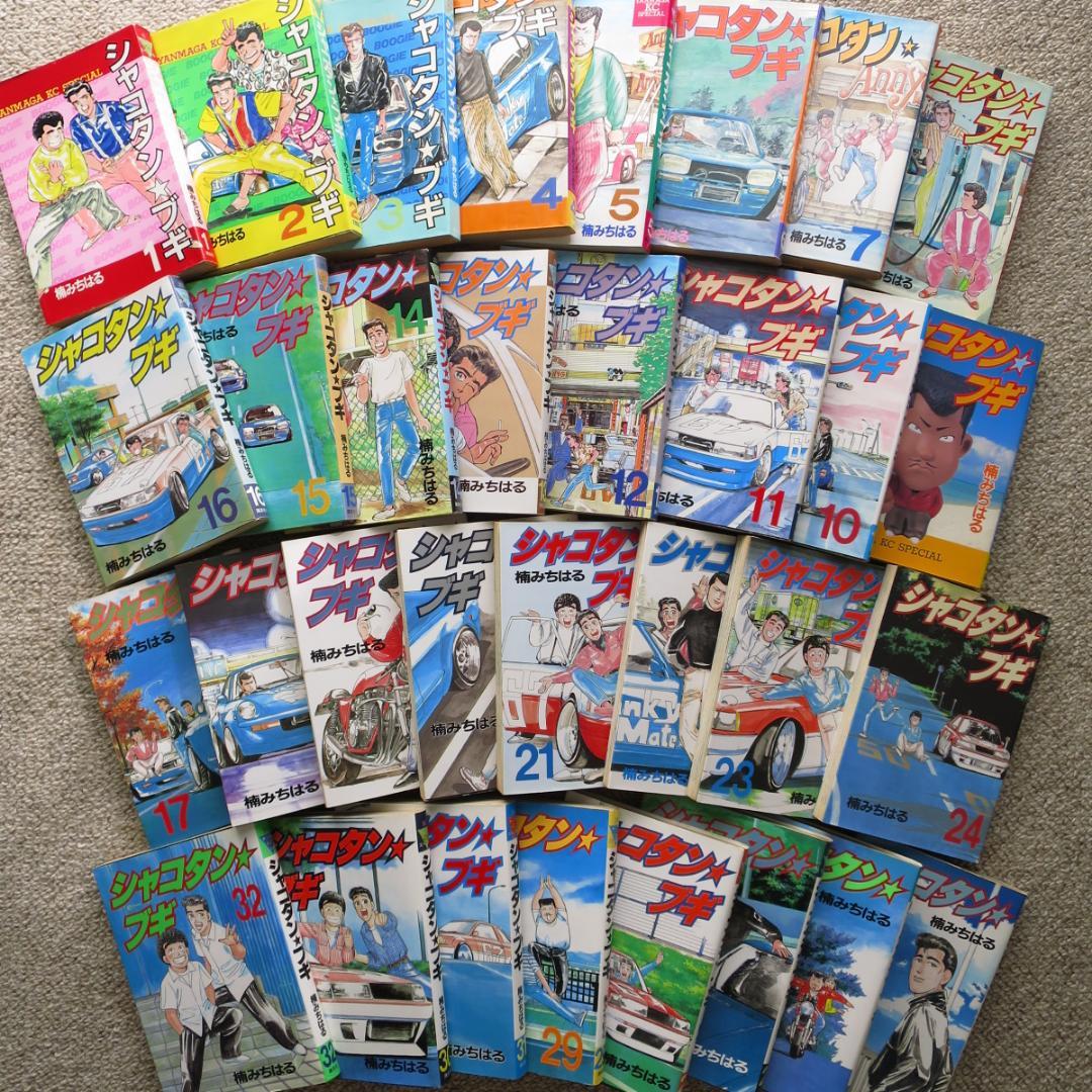 シャコタンブギ 全32巻セット（うち初版29冊）