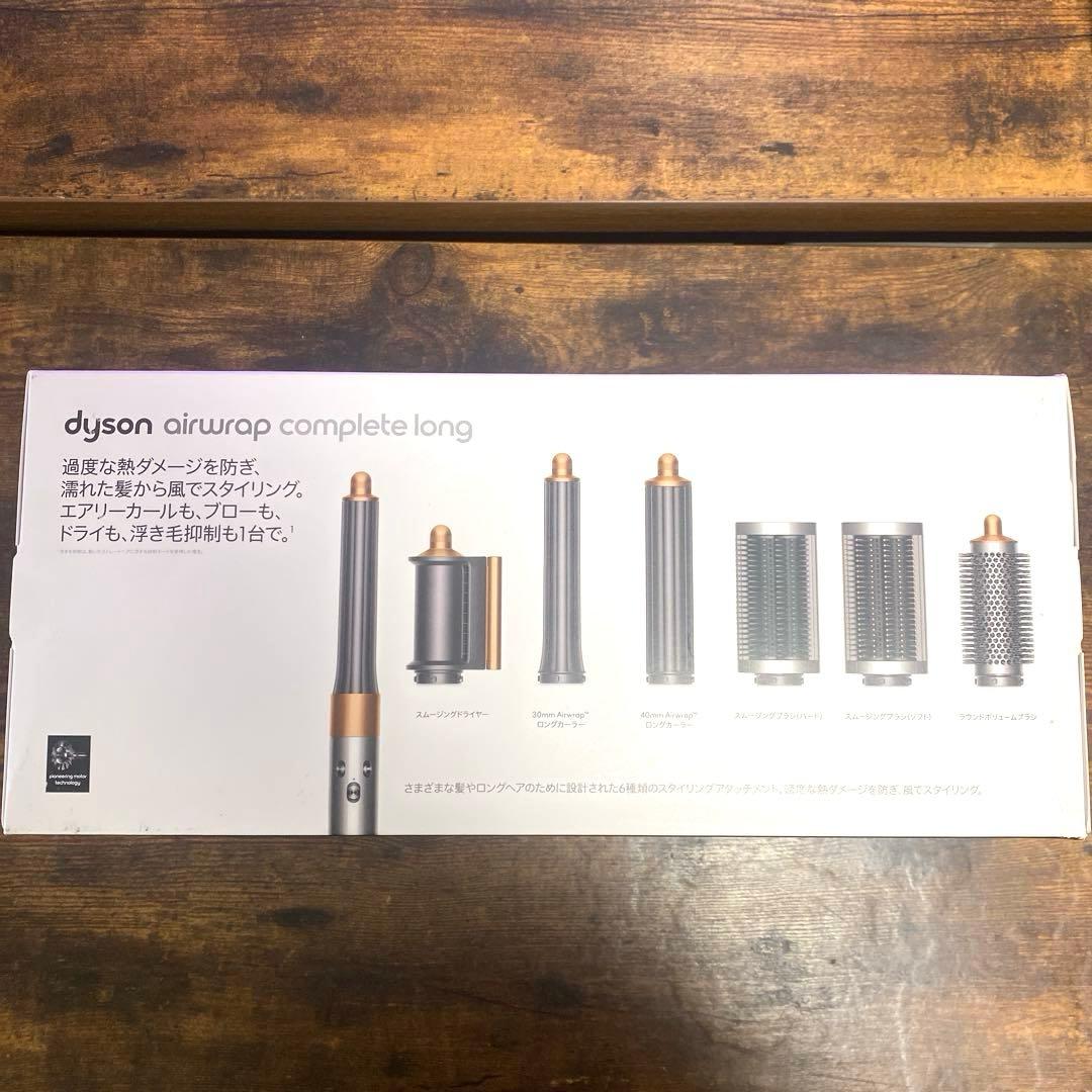 Dyson Airwrap Complete Long HS05ヘアスタイラー