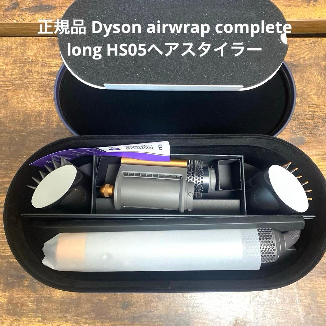 Dyson Airwrap Complete Long HS05ヘアスタイラー