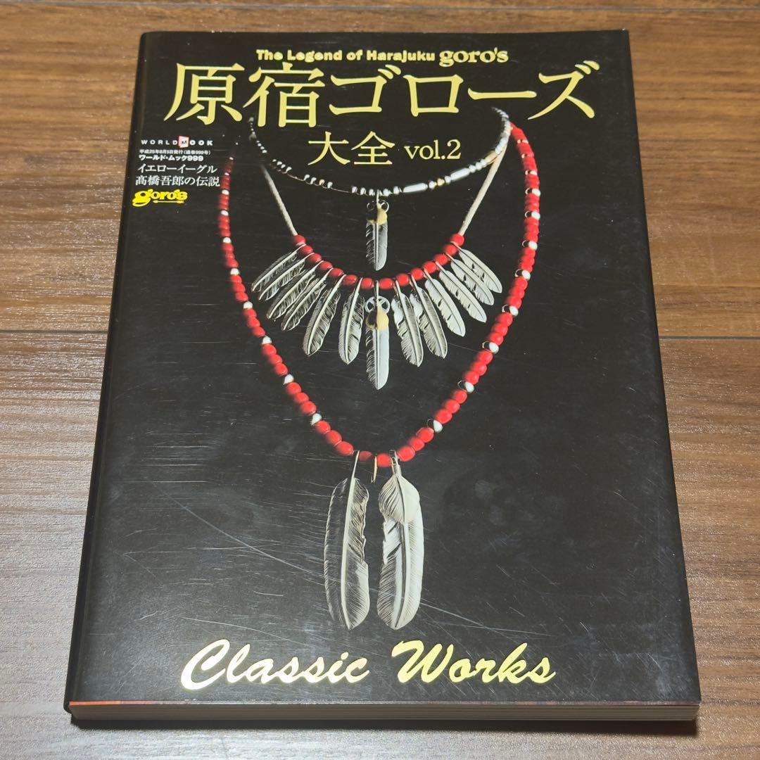 【新品同様】ゴローズ 本 原宿ゴローズ大全 vol.1,2,3,バイブルセット